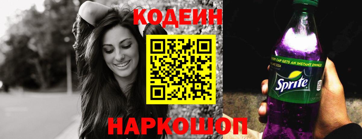 Кубинка  Codein Purple Drank  наркота  Вход с VPN  Кодеиновый сироп Lean напиток Lean (лин) 